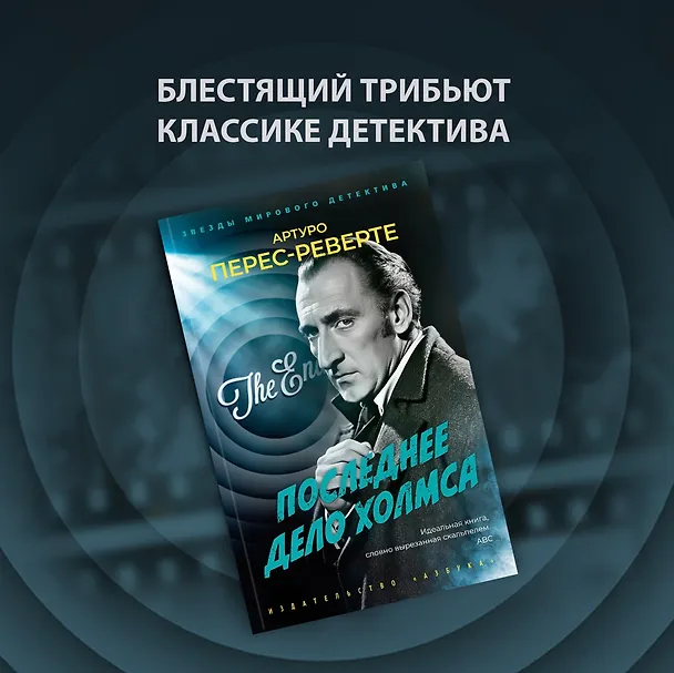 Книга Последнее дело Холмса (Артуро Перес-Реверте) — 5