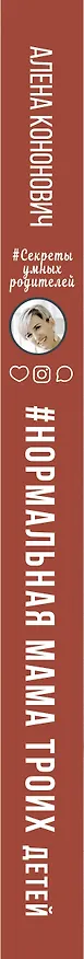 Книга Нормальная мама троих детей (Алена Кононович) — 3