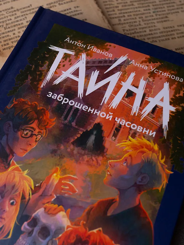 Книга Тайна заброшенной часовни (Антон Иванов, Анна Устинова) — 15
