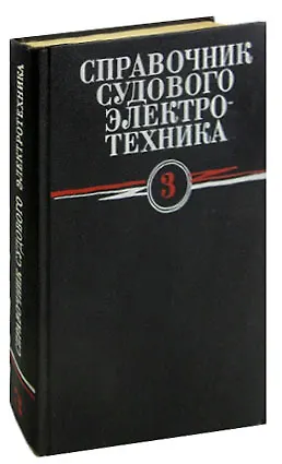 Книга Справочник судового электротехника. Том 3 ()