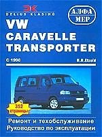 Книга АЛФАМЕР Этцольд VW Transporter Caravelle 90 г () — 1