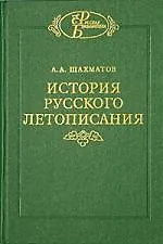 История русского летописания. Т.1 Кн. 2