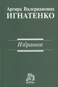 Игнатенко Избранное