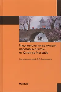Наднациональные модели налоговых систем: от Китая до Магриба