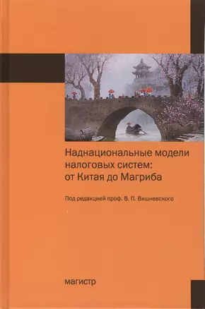 Наднациональные модели налоговых систем: от Китая до Магриба — 2582836 — 1