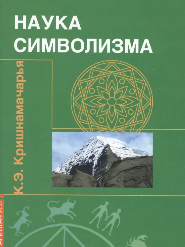 Книга Наука символизма (2 изд) (м) Кришнамачарья () — 1