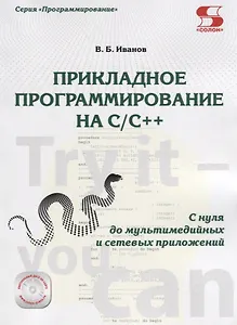 Прикладное программирование на С/С++: с нуля до мультимедийных и сетевых приложений. / +CD