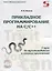 Прикладное программирование на С/С++: с нуля до мультимедийных и сетевых приложений. / +CD — 2659337 — 1