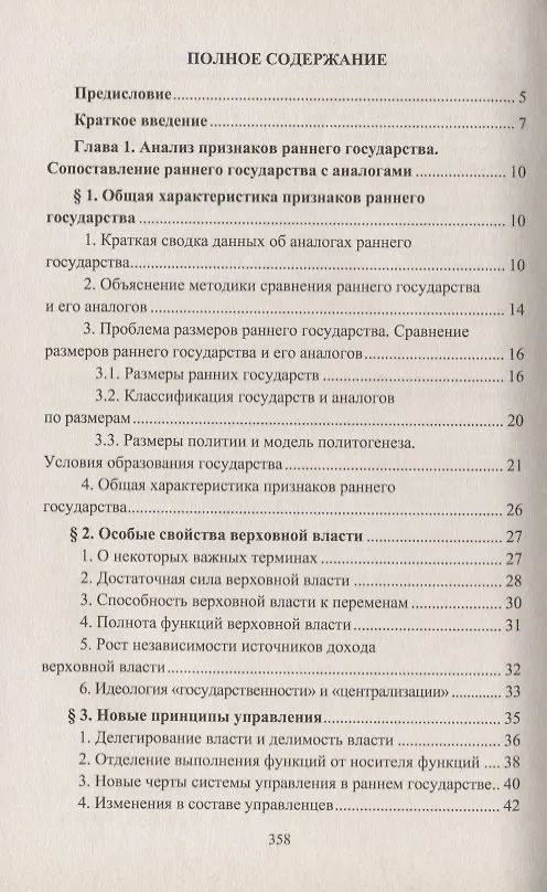 Книга Государство и исторический процесс. Эволюция государственности: от раннего государства к зрелому (Леонид Гринин) — 2