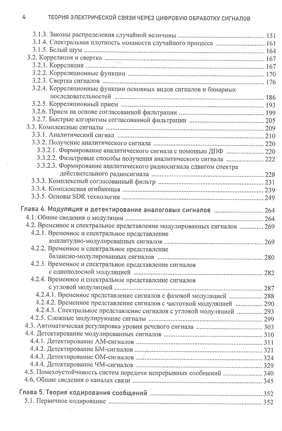 Книга Теория электрической связи через цифровую обработку сигналов с примерами в MATLAB. Учебное пособие (Василий Филимонов) — 3