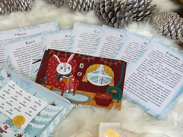 Книга В лес приходит Новый год! Адвент-календарь для малышей (Светлана Шендрик) — 10