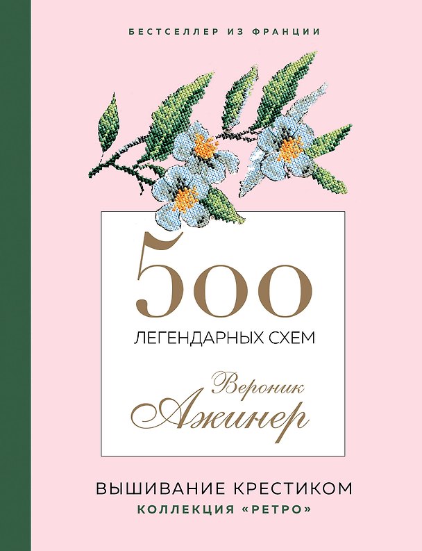 Книга 500 легендарных схем Вероник Ажинер: вышивание крестиком (Вероник Ажинер) — 1
