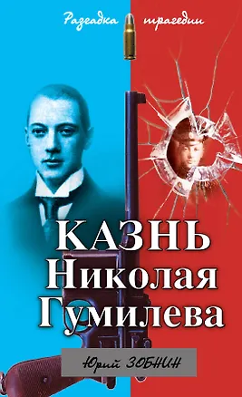 Книга Казнь Николая Гумилева. Разгадка трагедии (Юрий Зобнин)