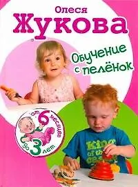 Книга Обучение с пеленок.От 6 м.до 3 л. (Олеся Жукова)