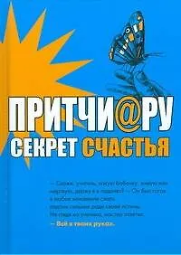 Притчи@ру. Секрет счастья