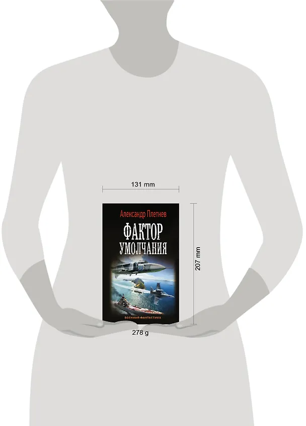 Книга Фактор умолчания (Александр Плетнев) — 4
