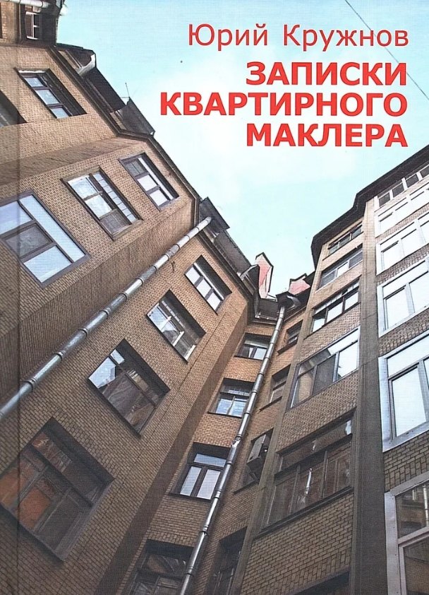 

Записки квартирного маклера