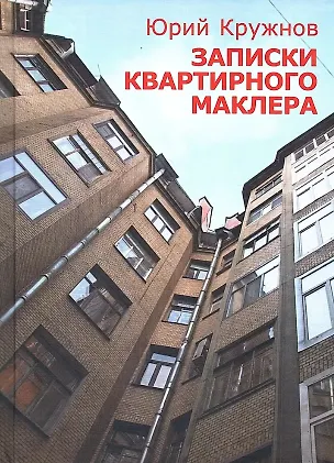 Книга Записки квартирного маклера (Юрий Кружнов)