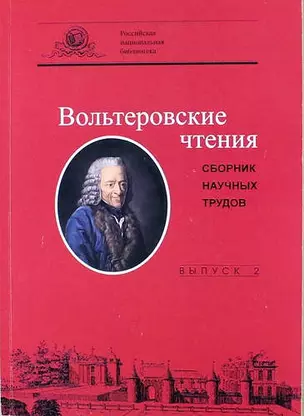 Вольтеровские чтения: сборник научных трудов. Вып 2 — 316431 — 1