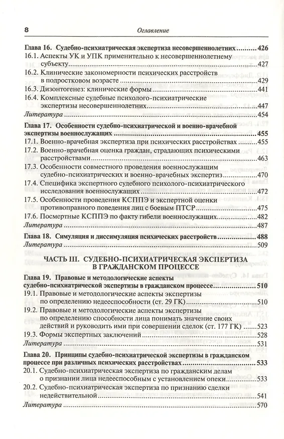 Книга Руководство по судебной психиатрии: практическое пособие: 2-е изд. пер. и доп. (Андрей Ткаченко) — 6