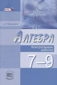 Алгебра. 7-9 классы. Контрольные работы для учащихся общеобразовательных организаций