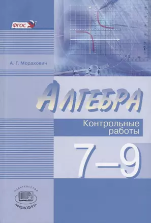 Алгебра. 7-9 классы. Контрольные работы для учащихся общеобразовательных организаций — 2662491 — 1