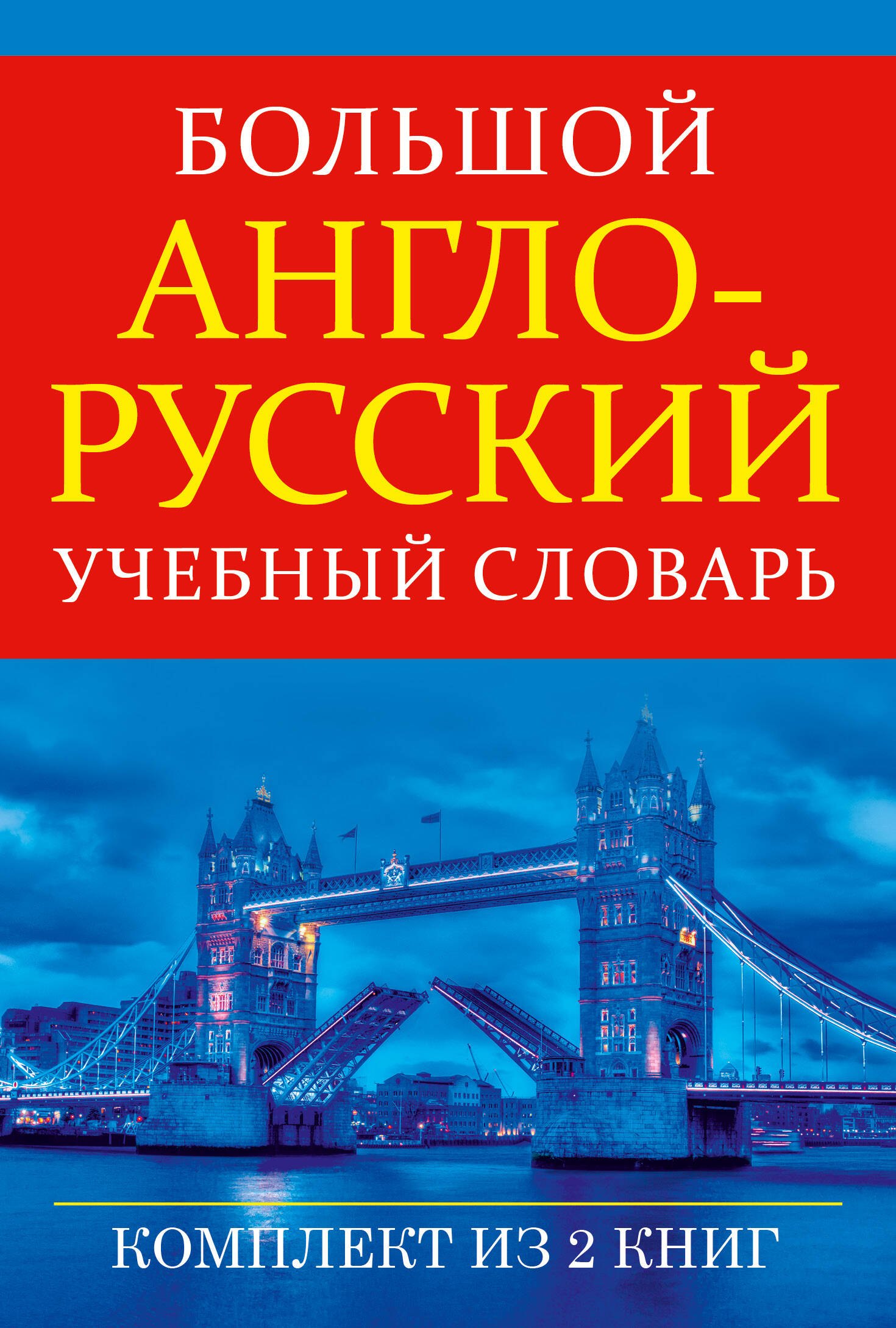 

Большой англо-русский учебный словарь(superцена)