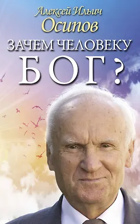 Книга Зачем человеку Бог? Самые наивные вопросы и самые нужные ответы (Алексей Осипов)