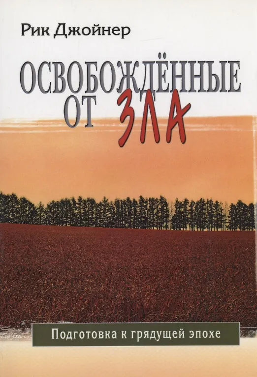 Книга Освобожденные от зла (Рик Джойнер) — 1