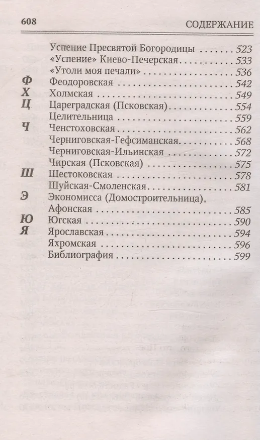 Книга Молитвы к 145 чудотворным иконам Божией Матери () — 8