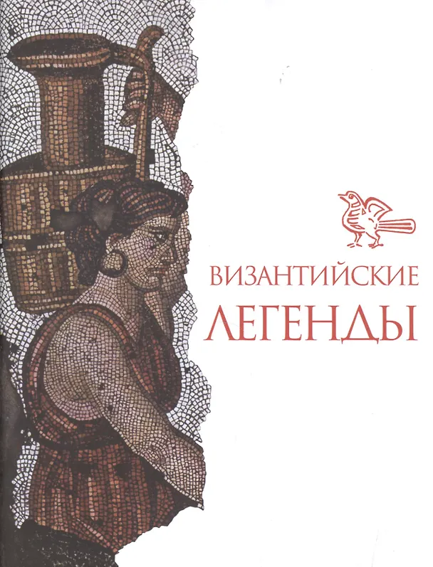 Книга Византийские легенды (супер) (ЛитПам) Полякова (Софья Полякова) — 1