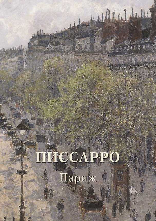 Книга Писсарро. Париж (Андрей Астахов) — 1