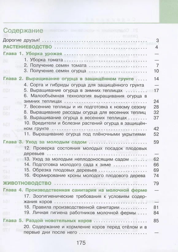 Книга Технология. Сельскохозяйственный труд. 9 класс. Учебник для общеобразовательных организаций, реализующих адаптированные основные общеобразовательные программы (Евгения Ковалева) — 2