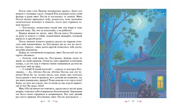 Книга Поллианна (ил. Е. Запесочной) (Элинор Портер) — 7
