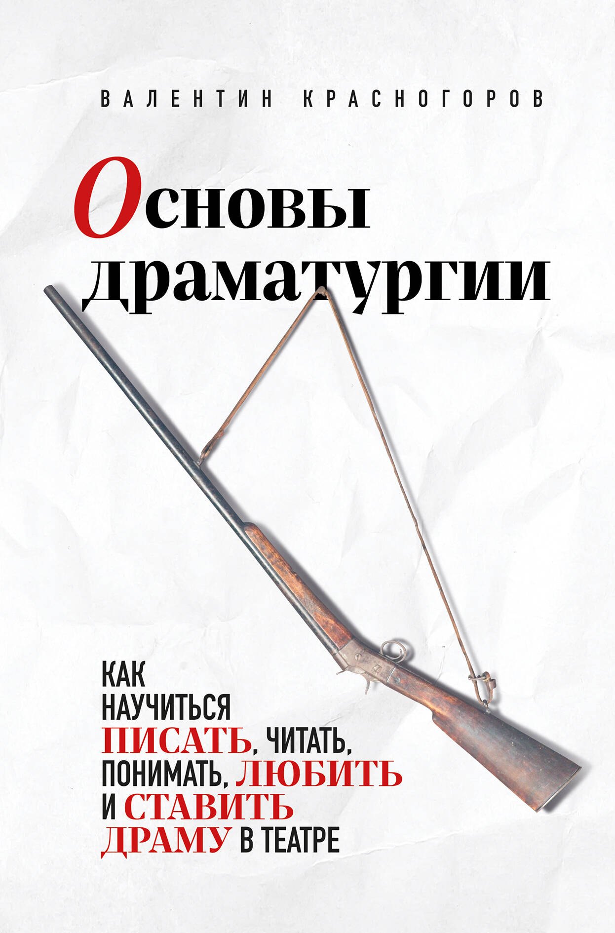 

Основы драматургии. Как научиться писать, читать, понимать, любить и ставить драму в театре