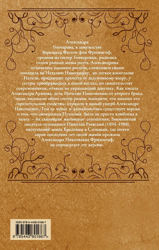 Книга Пушкин и Александрина. Запретная любовь поэта (Николай Раевский) — 2