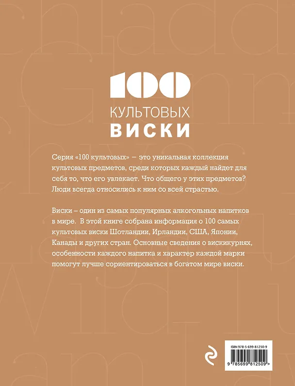 Книга 100 культовых виски (Сильвия Жирар) — 2