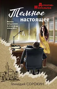 Темное настоящее
