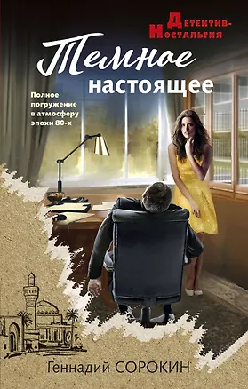 Книга Темное настоящее (Геннадий Сорокин)