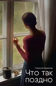 Что так поздно?