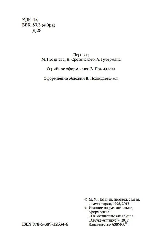 Книга Рассуждение о методе (Рене Декарт) — 10