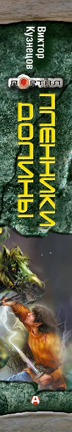 Книга Пленники долины (Виталий Кузнецов) — 3
