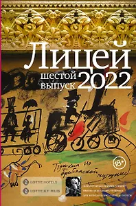 Лицей 2022. Шестой выпуск
