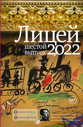 Книга Лицей 2022. Шестой выпуск (Алексей Колесников, Антон Азаренков, Екатерина Манойло, Михаил Турбин, Денис Балин, Оля Скорлупкина)