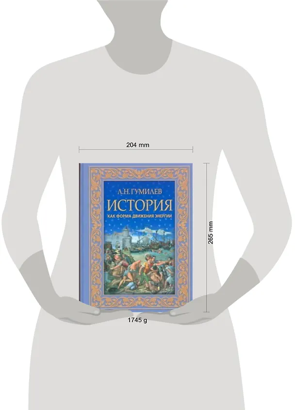 Книга История как форма движения энергии (Лев Гумилев) — 2