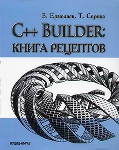 C++ Bulider: Книга рецептов