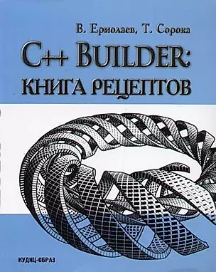 C++ Bulider: Книга рецептов — 2064108 — 1