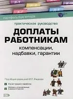 Книга Доплаты работникам: Компенсации, надбавки, гарантии: Практическое руководство (Ю. Фадеев)