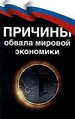 Книга "Причины обвала мировой экономики" () — 1