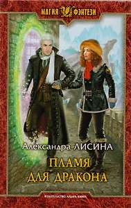 Пламя для дракона: Фантастический роман